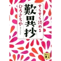 すらすら読める歎異抄 講談社文庫 ひ 66-1