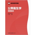 公衆衛生学 2023年版 最新臨床検査学講座