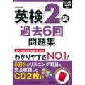 英検2級過去6回問題集 '23年度版