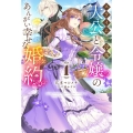 スライム大公と没落令嬢のあんがい幸せな婚約 1 HJ NOVELS HJN 71-01