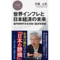 世界インフレと日本経済の未来 超円安時代を生き抜く経済学講義 PHPビジネス新書 455