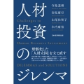人材投資のジレンマ