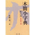木簡小字典拡大本 新装第二版