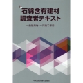 石綿含有建材調査者テキスト 第2版 一般建築物・一戸建て等用