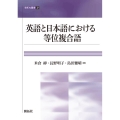 英語と日本語における等位複合語 開拓社叢書 38