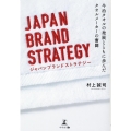 JAPAN BRAND STRATEGY 今治タオルの発展と