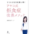 子どもを完全克服に導く アヤコ式拒食症改善メソッド