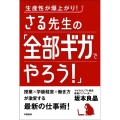 生産性が爆上がり!さる先生の「全部ギガでやろう!」