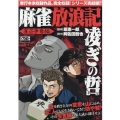 麻雀放浪記 凌ぎの哲雀荘争奪編 SPコミックス