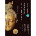 仏教東漸の道 インド・中央アジア篇 シルクロード研究論集 1巻