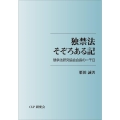 独禁法そぞろある記