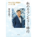 私のカウンセラー修行 村山正治心理臨床エッセイ集