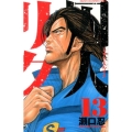 囚人リク 13 少年チャンピオン・コミックス