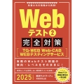 Webテスト2完全対策 2025年度版 TG-WEB・Web-CAB・WEBテスティングサービス 就活ネットワークの就職試験完全対策 3