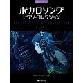 ボカロソング/ピアノ・コレクション[BLACK] 初級ソロ・アレンジ