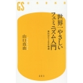 世界一やさしいフェミニズム入門 早わかり200年史 幻冬舎新書