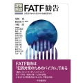 逐条解説FATF勧告 国際基準からみる日本の金融犯罪対策
