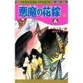 悪魔の花嫁 15 プリンセスコミックス