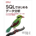 SQLではじめるデータ分析 クエリで行う前処理、時系列解析、コホート分析、テキスト分析、異常検知