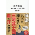 三河物語 徳川家康25の正念場 リベラル新書 003