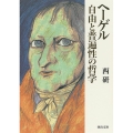 ヘーゲル自由と普遍性の哲学 河出文庫
