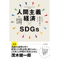 人間主義経済×SDGs これから経済学を学ぶ人たちへ