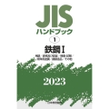 JISハンドブック2023 1