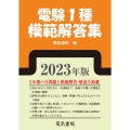 2023年版 電験1種模範解答集