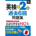 英検準2級過去6回問題集 '23年度版