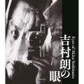 吉村朗の眼:Eyes of Akira Yoshimura
