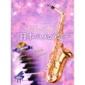 アルトサックスで奏でる日本のメロディー 第2版 ピアノ伴奏譜&ピアノ伴奏CD付