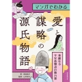 マンガでわかる愛と謀略の源氏物語 華麗なる平安恋物語の舞台裏