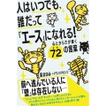 人はいつでも、誰だって「エース」になれる! 心とからだが輝く