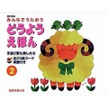 どうようえほん 2