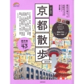 歩く地図京都散歩 2024 SEIBIDO MOOK