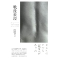 戦後表現 Japanese Literature after 1945