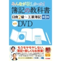 みんなが欲しかった!簿記の教科書日商2級工業簿記 第8版 [ 対応DVD