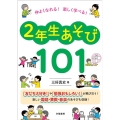 仲よくなれる!楽しく学べる!2年生あそび101