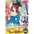 うそっ、侯爵令嬢を押し退けて王子の婚約者(仮)になった女に転 しかも今日から王妃教育ですって? レジーナブックス