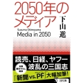 2050年のメディア 文春文庫
