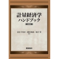 計量経済学ハンドブック 新装版
