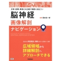 脳神経画像解剖ナビゲーション 正常・変異・異常との比較で読影に役立つ!