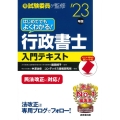 はじめてでもよくわかる!行政書士入門テキスト '23年版