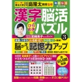 毎日脳活スペシャル 漢字脳活ひらめきパズル3