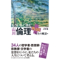 もういちど読む 山川倫理 PLUS 人生の風景編