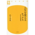 人生を変えるセックス 愛と性の相談室 幻冬舎新書