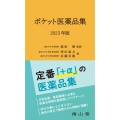 ポケット医薬品集 2023年版