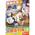 無属性魔法って地味ですか? 3 「派手さがない」と見捨てられた少年は最果ての領地で自由に暮らす