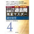 中小企業診断士試験論点別・重要度順過去問完全マスター 4 2