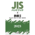 JISハンドブック2023 2